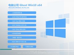 电脑公司Ghost win10 64位专业装机版 V2019.04系统